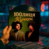 Мұқаба 100лиця - КУЧЕРІ (KASA REMIXOFF REMIX) 100лиця - КУЧЕРІ (KASA REMIXOFF REMIX)