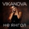 Мұқаба VIKANOVA - Не Янгол VIKANOVA - Не Янгол
