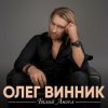 Мұқаба Олег Винник - Білий ангел Олег Винник - Білий ангел
