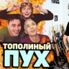 Мұқаба Иванушки International - Тополиный Пух Иванушки International - Тополиный Пух