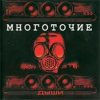 Мұқаба Многоточие - Дыши Многоточие - Дыши