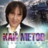 Мұқаба Кай Метов - Моя звезда Кай Метов - Моя звезда