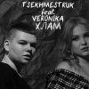 Мұқаба TSEKHMESTRUK & VERONIKA - Хлам TSEKHMESTRUK & VERONIKA - Хлам