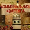 Мұқаба Дюна - Коммунальная квартира Дюна - Коммунальная квартира