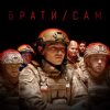 Мұқаба MISHA SCORPION & Харфанг - Брати/Сам MISHA SCORPION & Харфанг - Брати/Сам
