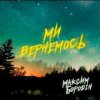 Мұқаба Максим Бородін - Ми вернемось Максим Бородін - Ми вернемось