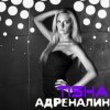 Мұқаба Tisha - Адреналин Tisha - Адреналин