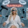 Мұқаба GROSU - Реанімація GROSU - Реанімація