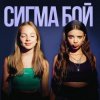 Мұқаба Betsy feat. Мария Янковская - Сигма Бой Betsy feat. Мария Янковская - Сигма Бой