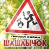 Мұқаба Кирилл Кабан - Шашлычок Кирилл Кабан - Шашлычок