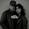 Pivchunin - Рояль