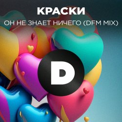 Мұқаба Краски - Но Он Не Знает Ничего