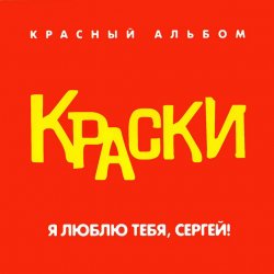 Мұқаба Краски - Я Люблю Тебя, Сергей!