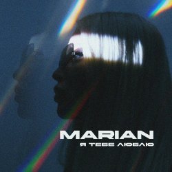 Мұқаба MARIAN - Я тебе люблю