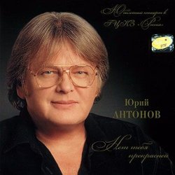 Мұқаба Антонов Юрий - Мечта сбывается