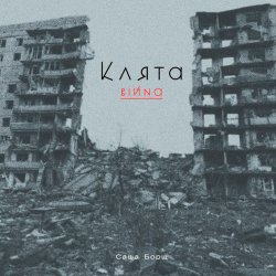 Мұқаба Саша Борщ - Клята війна