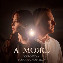 Мұқаба YAROMIYA & Роман Скорпіон - А МОЖЕ