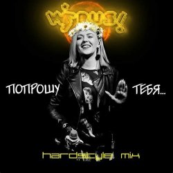 Мұқаба Вирус - Попрошу тебя