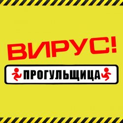 Мұқаба Вирус - Прогульщица