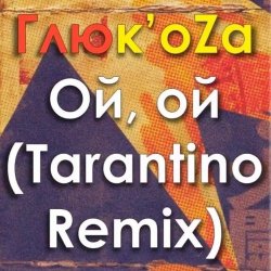 Мұқаба ГЛЮКОZА - Ой-Ой