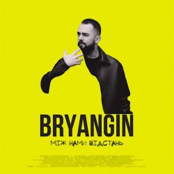 Мұқаба BRYANGIN - Між нами відстань