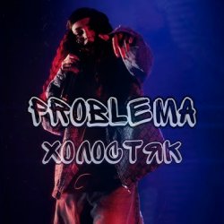 Мұқаба PROBLEMA - Холостяк