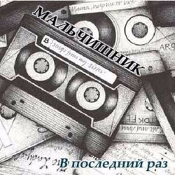 Мұқаба Дельфин - Последний раз