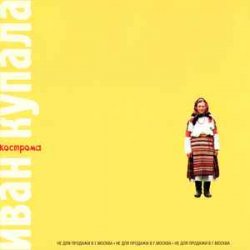 Мұқаба Иван Купала - Кострома