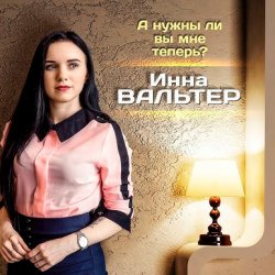 Мұқаба А нужны ли вы мне теперь?