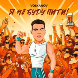 Мұқаба VOLKANOV - Я не буду пити (KARMV REMIX)