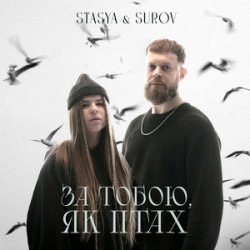 Мұқаба STASYA & SUROV - За тобою, як птах (KARMV REMIX)