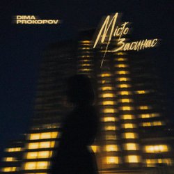 Мұқаба Dima PROKOPOV - Місто Засинає (KARMV REMIX)