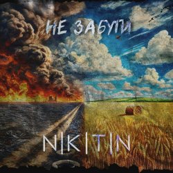 Мұқаба NIKITIN - Не забути