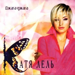 Мұқаба Катя Лель - Я не права