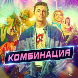 Мұқаба Комбинация - Американ Бой