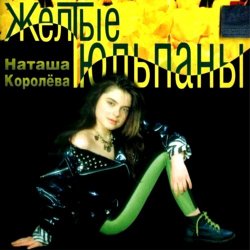 Мұқаба Королева Наталья - Желтые тюльпаны