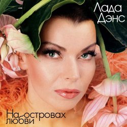 Мұқаба Лада Дэнс - Аромат любви