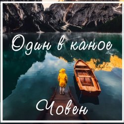 Мұқаба Один В Каное - Човен