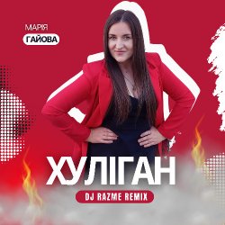 Мұқаба Марія Гайова - Хуліган (DJ RAZME Remix)