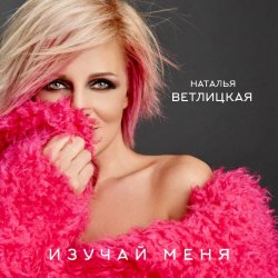 Мұқаба Наталья Ветлицкая - Изучай меня