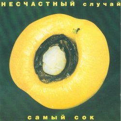 Мұқаба Несчастный случай - Овощное танго