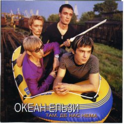 Мұқаба Океан Эльзы - Там де нас нема