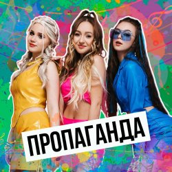 Мұқаба Пропаганда - Никто
