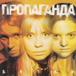 Мұқаба Пропоганда - Просто
