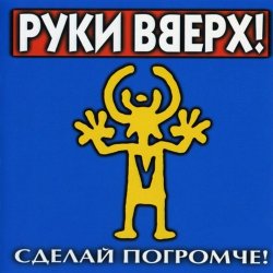 Мұқаба Руки вверх - Песенка