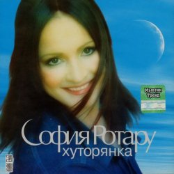 Мұқаба Ротару София - Хуторянка