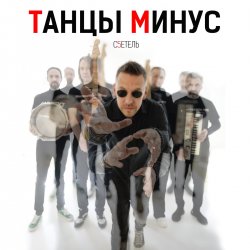 Мұқаба Танцы Минус - Диктофон