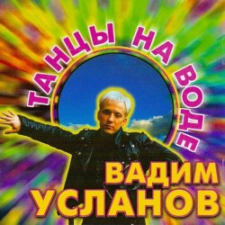 Мұқаба Усланов - Танцы на воде