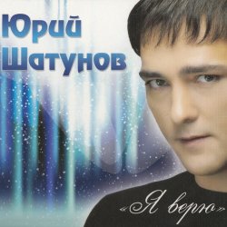 Мұқаба Шатунов Юрий - Белые Розы