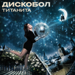 Мұқаба Титанита - Дискобол